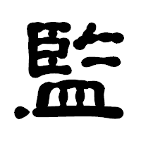 「監」の古印体フォント・イメージ