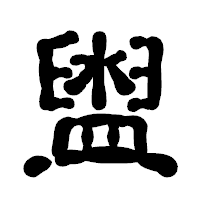 「盥」の古印体フォント・イメージ