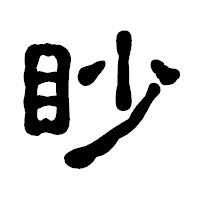 「眇」の古印体フォント・イメージ