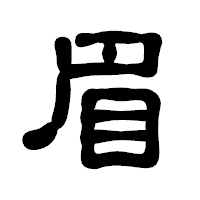 「眉」の古印体フォント・イメージ