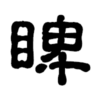「睥」の古印体フォント・イメージ