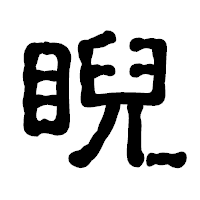 「睨」の古印体フォント・イメージ
