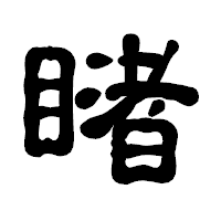 「睹」の古印体フォント・イメージ