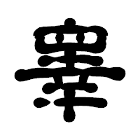 「睾」の古印体フォント・イメージ