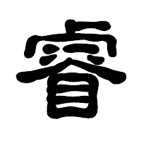 「睿」の古印体フォント・イメージ