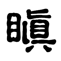 「瞋」の古印体フォント・イメージ