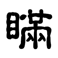 「瞞」の古印体フォント・イメージ