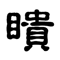 「瞶」の古印体フォント・イメージ
