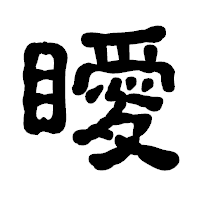 「瞹」の古印体フォント・イメージ