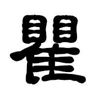 「瞿」の古印体フォント・イメージ