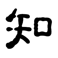 「知」の古印体フォント・イメージ