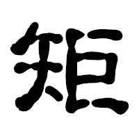 「矩」の古印体フォント・イメージ
