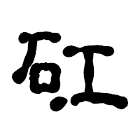 「矼」の古印体フォント・イメージ