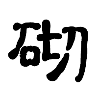 「砌」の古印体フォント・イメージ