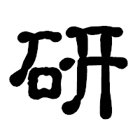 「研」の古印体フォント・イメージ