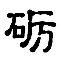 「砺」の古印体フォント・イメージ