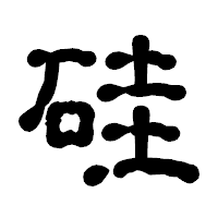 「硅」の古印体フォント・イメージ