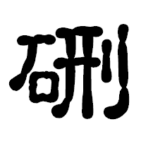 「硎」の古印体フォント・イメージ