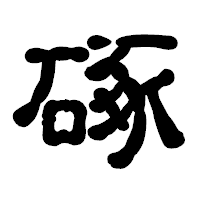 「硺」の古印体フォント・イメージ