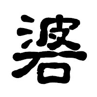 「碆」の古印体フォント・イメージ