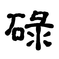 「碌」の古印体フォント・イメージ