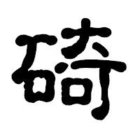 「碕」の古印体フォント・イメージ
