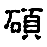 「碩」の古印体フォント・イメージ