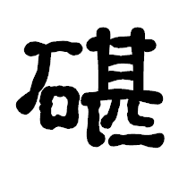 「碪」の古印体フォント・イメージ