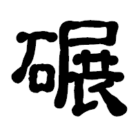 「碾」の古印体フォント・イメージ