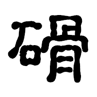 「磆」の古印体フォント・イメージ