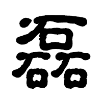 「磊」の古印体フォント・イメージ