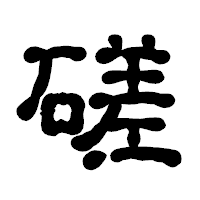 「磋」の古印体フォント・イメージ