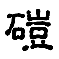 「磑」の古印体フォント・イメージ