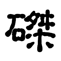 「磔」の古印体フォント・イメージ