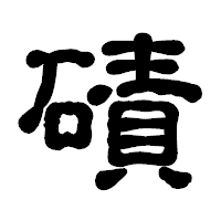 「磧」の古印体フォント・イメージ