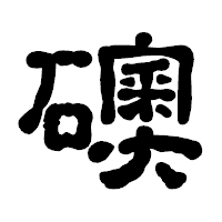 「礇」の古印体フォント・イメージ