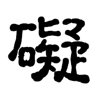 「礙」の古印体フォント・イメージ