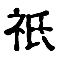 「祇」の古印体フォント・イメージ