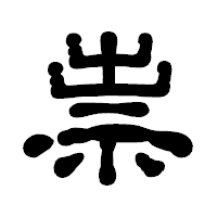「祟」の古印体フォント・イメージ