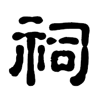 「祠」の古印体フォント・イメージ