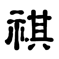 「祺」の古印体フォント・イメージ