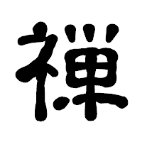 「禅」の古印体フォント・イメージ