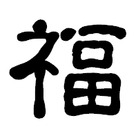 「福」の古印体フォント・イメージ