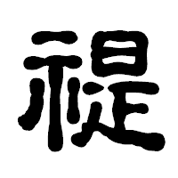 「禔」の古印体フォント・イメージ