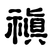 「禛」の古印体フォント・イメージ