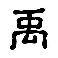 「禹」の古印体フォント・イメージ