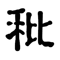 「秕」の古印体フォント・イメージ