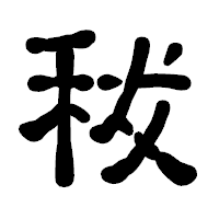 「秡」の古印体フォント・イメージ