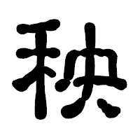 「秧」の古印体フォント・イメージ