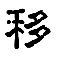 「移」の古印体フォント・イメージ